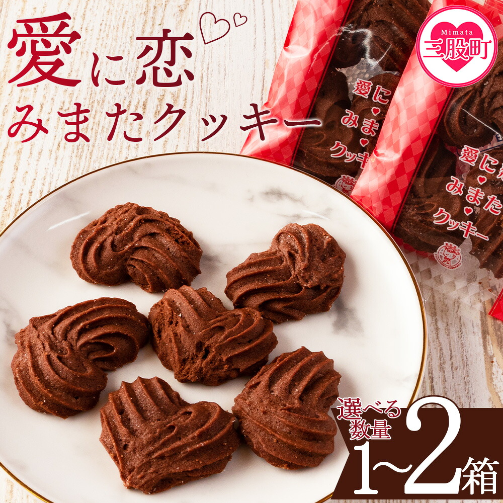 愛に恋 みまたクッキー 選べる 1箱 2箱 宮崎県 三股町 スイーツ おやつ 菓子 お菓子 洋菓子 クッキー チョコ バレンタイン ホワイトデー プレゼント ギフト 贈答用 クリスマス ご当地【MI257-id】