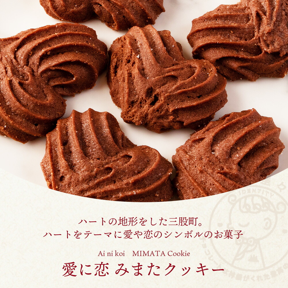 愛に恋 みまたクッキー 選べる 1箱 2箱 宮崎県 三股町 スイーツ おやつ 菓子 お菓子 洋菓子 クッキー チョコ バレンタイン ホワイトデー プレゼント ギフト 贈答用 クリスマス ご当地【MI257-id】