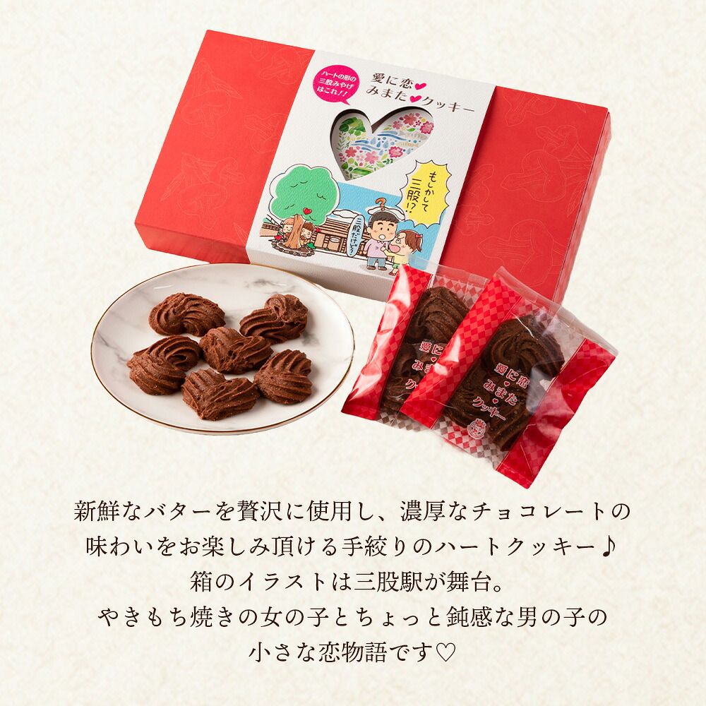 愛に恋 みまたクッキー 選べる 1箱 2箱 宮崎県 三股町 スイーツ おやつ 菓子 お菓子 洋菓子 クッキー チョコ バレンタイン ホワイトデー プレゼント ギフト 贈答用 クリスマス ご当地【MI257-id】