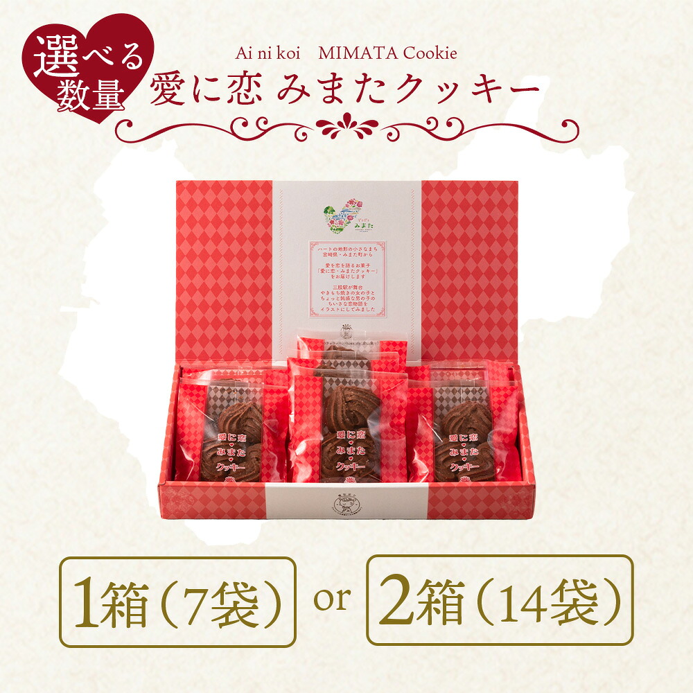 愛に恋 みまたクッキー 選べる 1箱 2箱 宮崎県 三股町 スイーツ おやつ 菓子 お菓子 洋菓子 クッキー チョコ バレンタイン ホワイトデー プレゼント ギフト 贈答用 クリスマス ご当地【MI257-id】