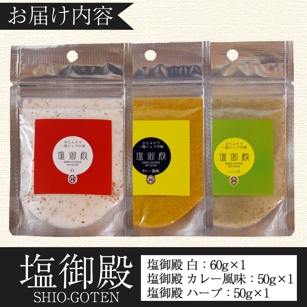 塩御殿3種 白・カレー風味・ハーブ 3袋 調味料 しお スパイス 料理 アレンジ 天然塩 万能調味料 ばんのう お試し かける 混ぜる 調理 味付け ニンニク にんにく コショウ 胡椒 唐辛子 旨味【MI432-gs】