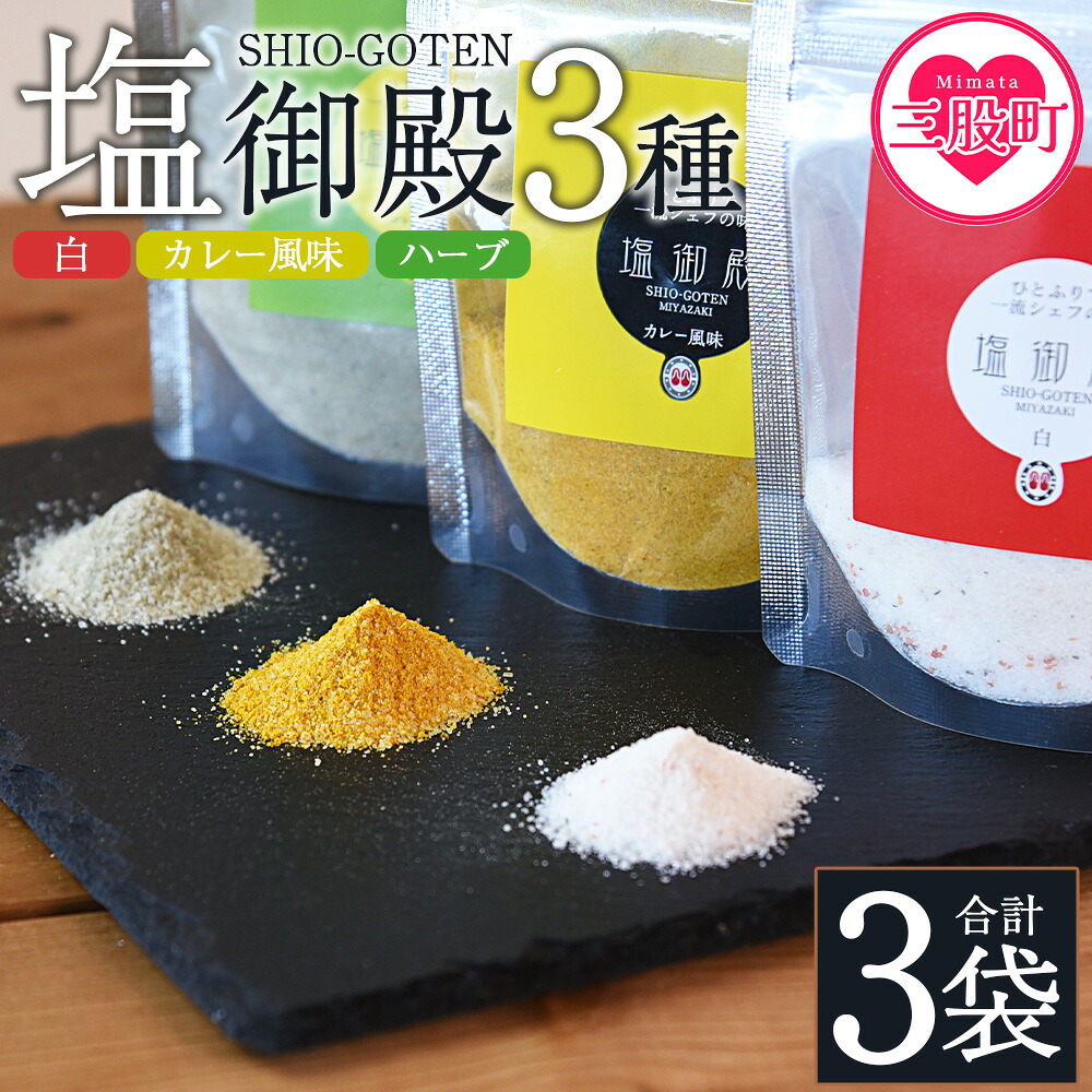 塩御殿3種 白・カレー風味・ハーブ 3袋 調味料 しお スパイス 料理 アレンジ 天然塩 万能調味料 ばんのう お試し かける 混ぜる 調理 味付け ニンニク にんにく コショウ 胡椒 唐辛子 旨味【MI432-gs】