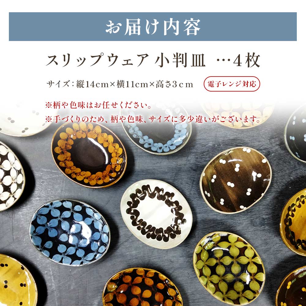スリップウェアの小判皿 4枚組(柄お任せ）温かみの感じられるお皿！柄や色味をおまかせ！国産 宮崎県産 陶器 焼物 工芸品 食器 お皿 小皿 取り皿 キッチン用品 日用品 電子レンジ可能 花柄 【MI021-kr】
