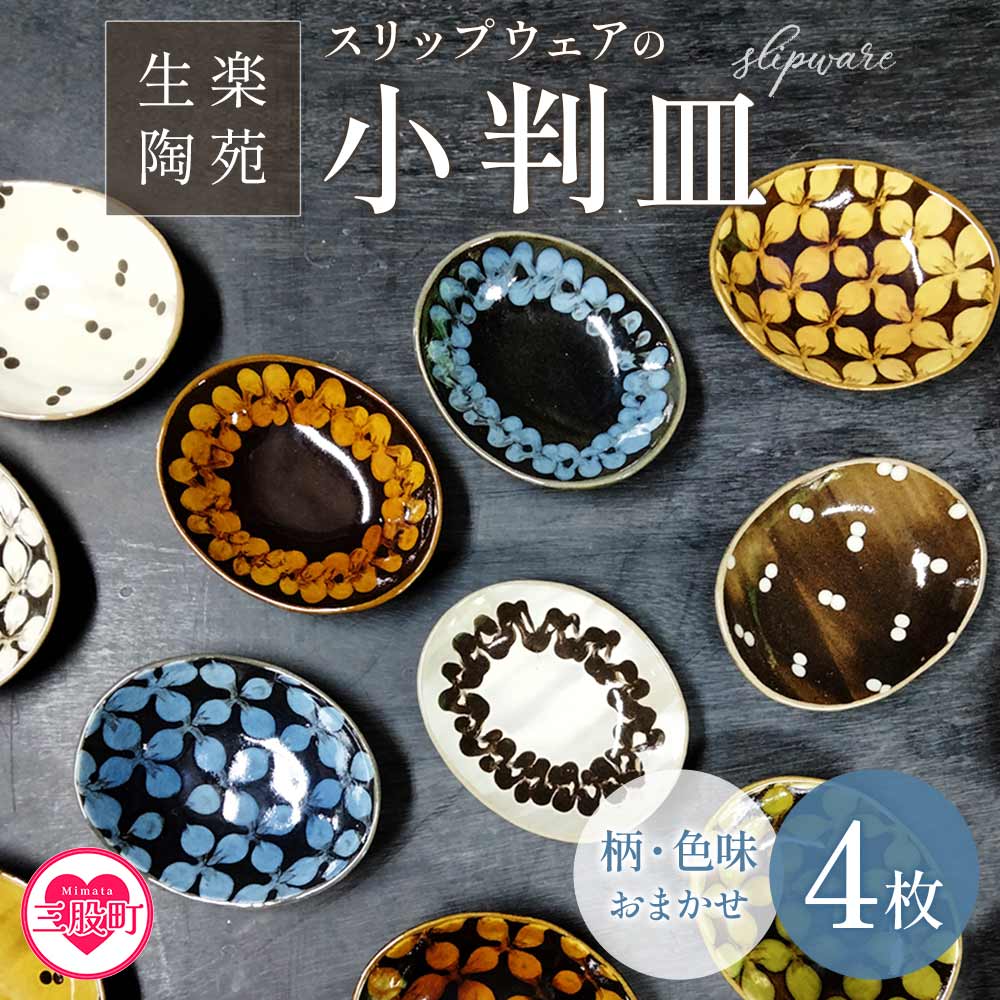 スリップウェアの小判皿 4枚組(柄お任せ）温かみの感じられるお皿！柄や色味をおまかせ！国産 宮崎県産 陶器 焼物 工芸品 食器 お皿 小皿 取り皿 キッチン用品 日用品 電子レンジ可能 花柄 【MI021-kr】