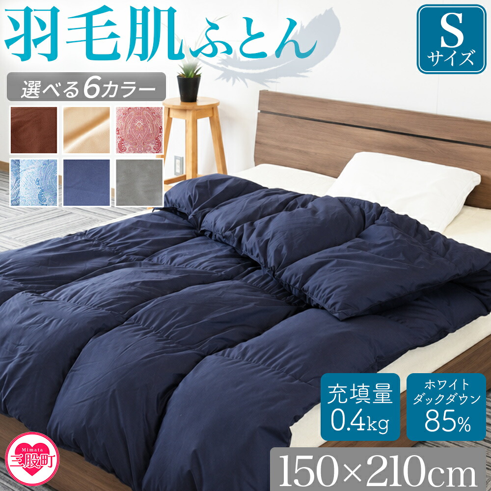 羽毛肌布団 ダウンケット ホワイトダックダウン85%フェザー15% 充填量 0.4kg シングルサイズ ダウンケット 日本製 【MI035-bs】
