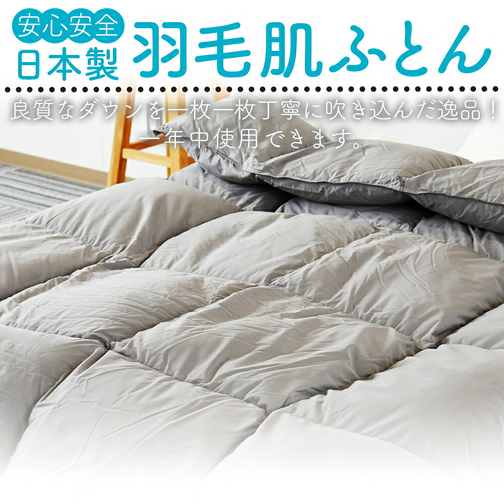 羽毛肌布団 ダウンケット ホワイトダックダウン85%フェザー15% 充填量 0.4kg シングルサイズ ダウンケット 日本製 【MI035-bs】