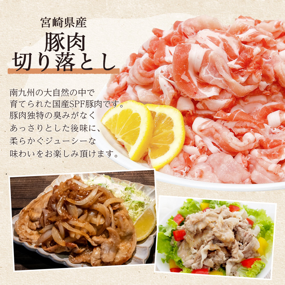 宮崎県産豚肉切り落とし 約2㎏/約3.5kg 選べる内容 国産 ぶたにく お肉 ブタ 精肉 切り落し こま 小間切れ 豚コマ 使いやすい パック 冷凍食品 保存 切り身 選べる数量 スライス おかず 【MI469-tr-x1】