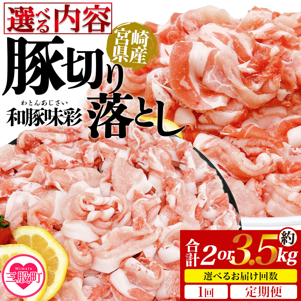 宮崎県産豚肉切り落とし 約2㎏/約3.5kg 選べる内容 国産 ぶたにく お肉 ブタ 精肉 切り落し こま 小間切れ 豚コマ 使いやすい パック 冷凍食品 保存 切り身 選べる数量 スライス おかず 【MI469-tr-x1】