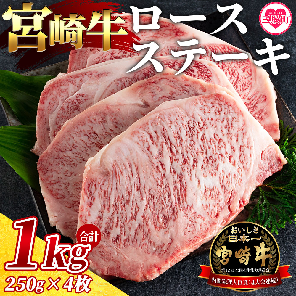 宮崎牛ロースステーキ 4枚（総量1kg） 牛肉 おすすめ 国産牛肉 和牛 ブランド牛 人気 コスパ ステーキ 宮崎県産黒毛和牛 A4等級 霜降り 焼肉 お取り寄せ 冷凍食品【MI059-my】