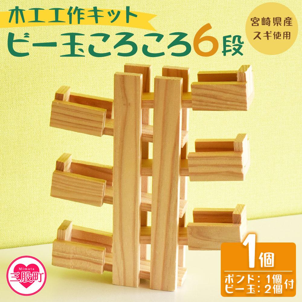 木工工作キット ビー玉ころころ6段 1個（ビー玉2個+木工ボンド1個付） 木のおもちゃ 知育玩具 子供 おもちゃ 積木 知育 玩具 子供用 子ども用 プレゼント 夏休み ギフト 宿題 宮崎県産【MI400-bo】