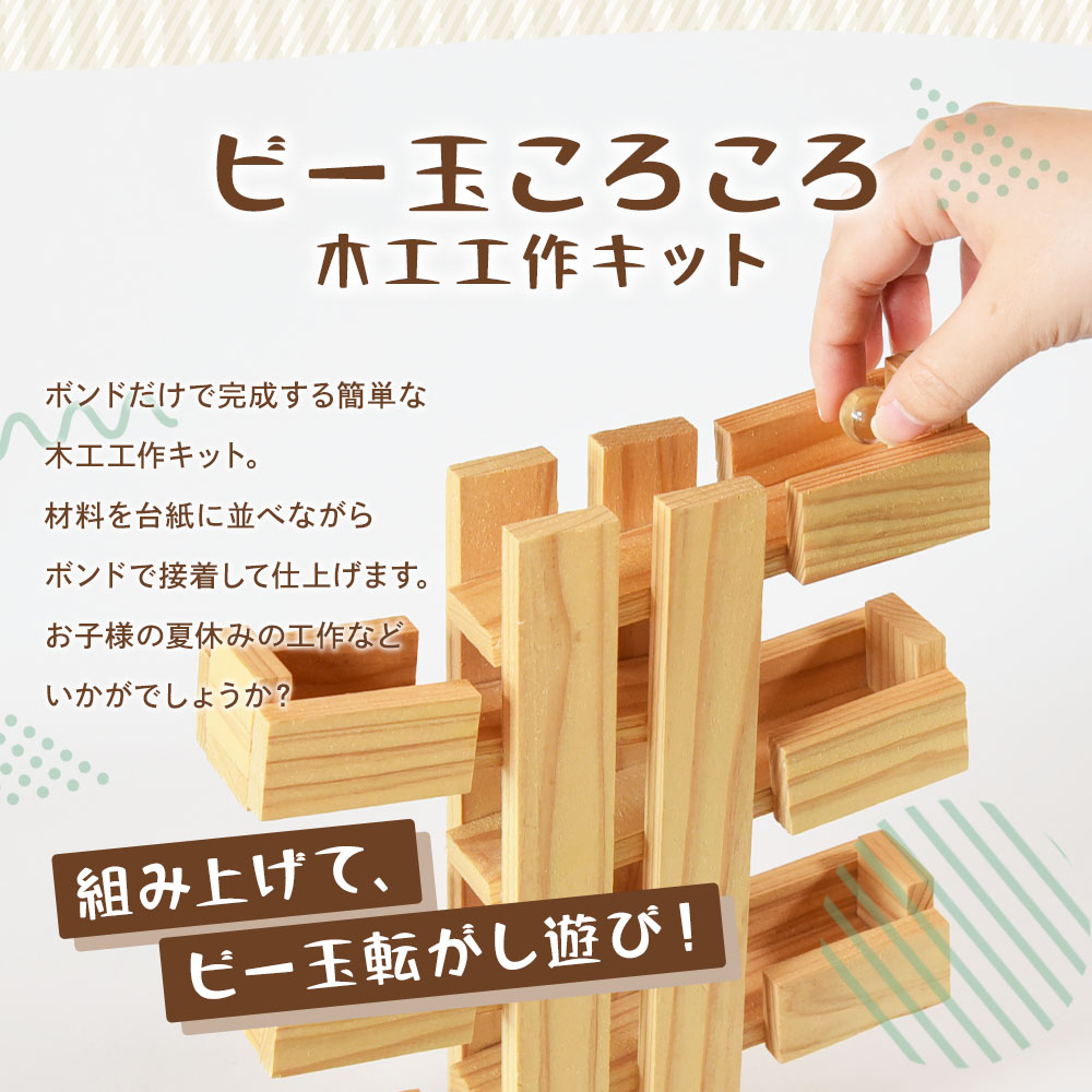 木工工作キット ビー玉ころころ6段 1個（ビー玉2個+木工ボンド1個付） 木のおもちゃ 知育玩具 子供 おもちゃ 積木 知育 玩具 子供用 子ども用 プレゼント 夏休み ギフト 宿題 宮崎県産【MI400-bo】