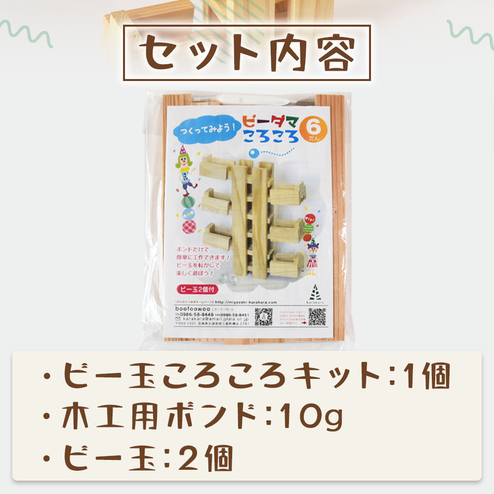 木工工作キット ビー玉ころころ6段 1個（ビー玉2個+木工ボンド1個付） 木のおもちゃ 知育玩具 子供 おもちゃ 積木 知育 玩具 子供用 子ども用 プレゼント 夏休み ギフト 宿題 宮崎県産【MI400-bo】