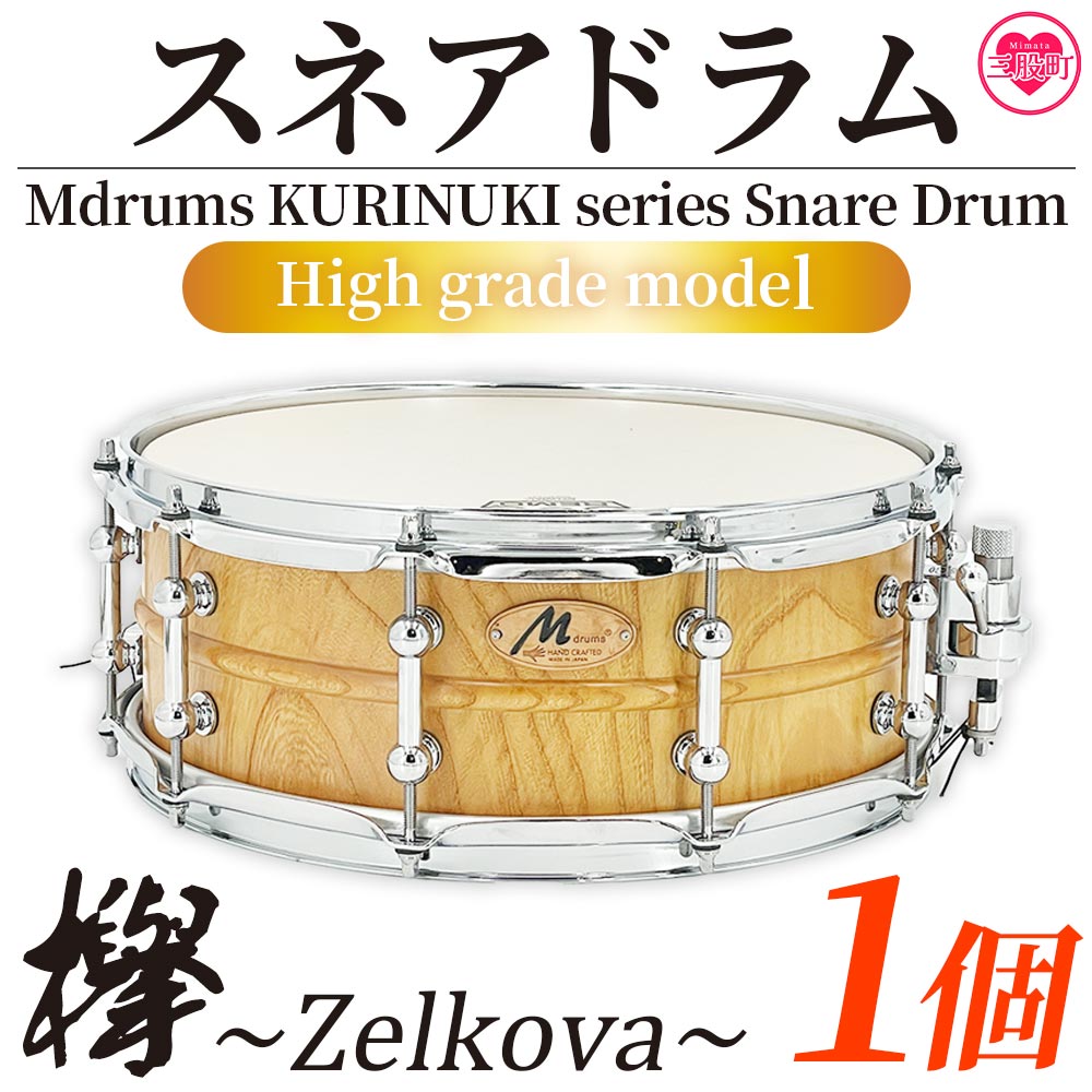 Mdrums KURINUKI series Snare Drum ハイグレードモデル 宮崎県産欅(けやき)使用！ 国産 宮崎県産 スネア ドラム 楽器 打楽器  けやき 欅 無垢材  【MI295-md】