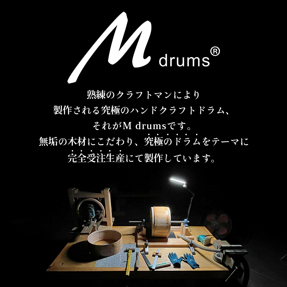 Mdrums KURINUKI series Snare Drum ハイグレードモデル 宮崎県産欅(けやき)使用！ 国産 宮崎県産 スネア ドラム 楽器 打楽器  けやき 欅 無垢材  【MI295-md】