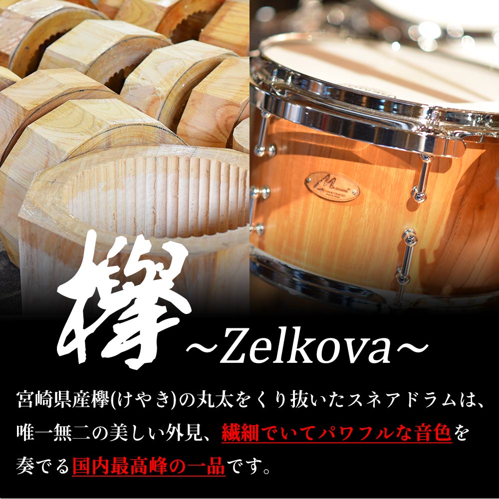 Mdrums KURINUKI series Snare Drum ハイグレードモデル 宮崎県産欅(けやき)使用！ 国産 宮崎県産 スネア ドラム 楽器 打楽器  けやき 欅 無垢材  【MI295-md】