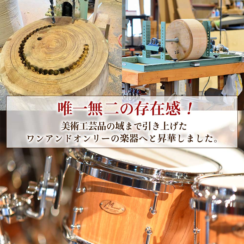 Mdrums KURINUKI series Snare Drum ハイグレードモデル 宮崎県産欅(けやき)使用！ 国産 宮崎県産 スネア ドラム 楽器 打楽器  けやき 欅 無垢材  【MI295-md】