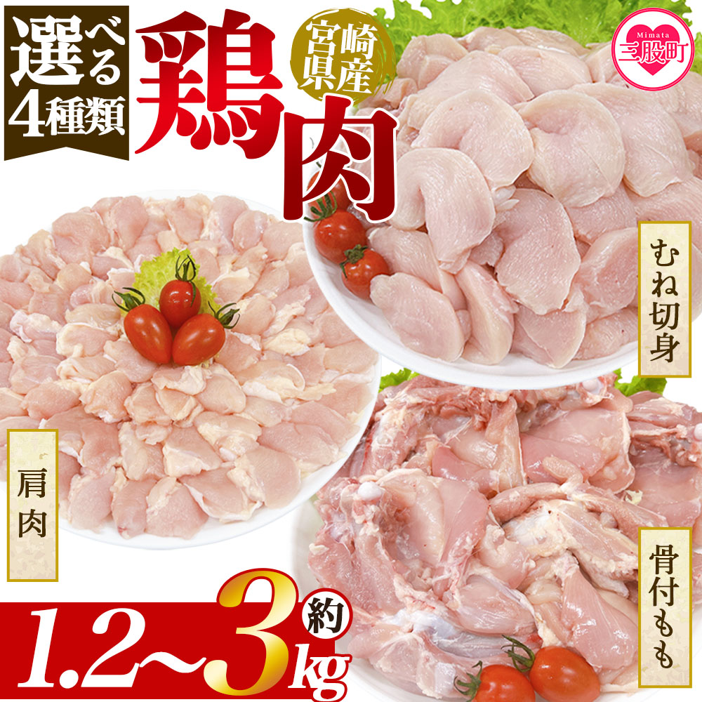 選べる4種類 宮崎県産 鶏肉 国産 鶏 肉 精肉 とり モモ もも肉 使いやすい 真空冷凍 切り身 選べる数量 お弁当 惣菜 からあげ 照り焼き 数量限定 BBQ バーベキュー 鶏ムネ 鶏むね 【MI437-tr】