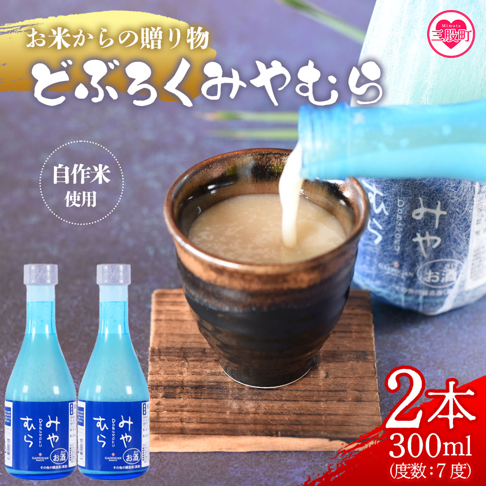 どぶろくみやむら2本(300ml) お酒 酒 日本酒 ギフト用 プレゼント 贈答品 お取り寄せ どぶろく ご当地 地域限定 宮崎県 三股町 おすすめ オススメ 地酒 手作り アルコール 濁酒 晩酌 【MI419-gs】