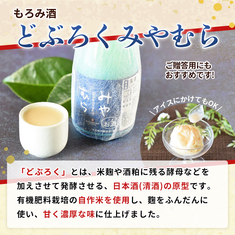 どぶろくみやむら2本(300ml) お酒 酒 日本酒 ギフト用 プレゼント 贈答品 お取り寄せ どぶろく ご当地 地域限定 宮崎県 三股町 おすすめ オススメ 地酒 手作り アルコール 濁酒 晩酌 【MI419-gs】