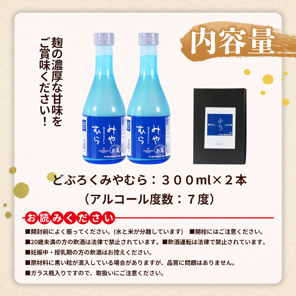 どぶろくみやむら2本(300ml) お酒 酒 日本酒 ギフト用 プレゼント 贈答品 お取り寄せ どぶろく ご当地 地域限定 宮崎県 三股町 おすすめ オススメ 地酒 手作り アルコール 濁酒 晩酌 【MI419-gs】