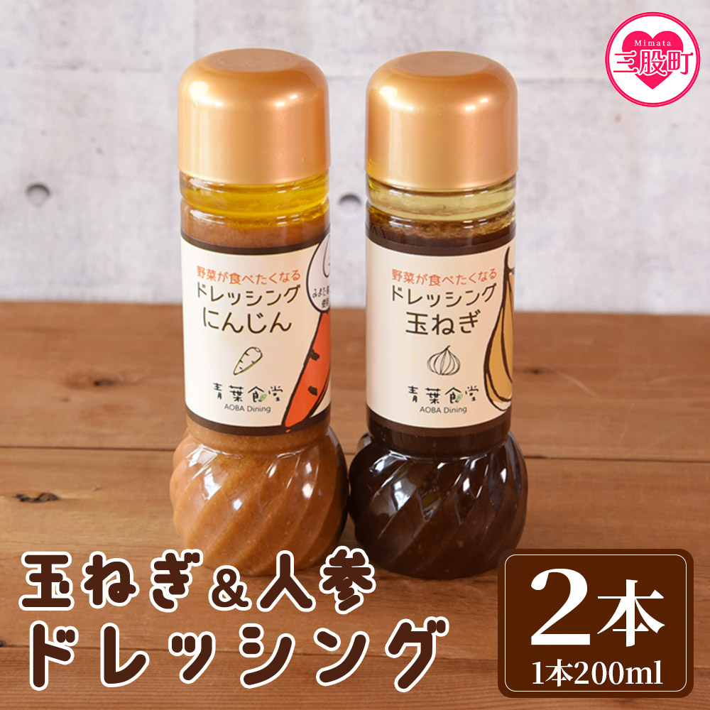 野菜が食べたくなるドレッシング2種セット(各1本) 国産素材 こだわり 保存料 無添加 調味料 野菜 にんじん 玉葱 サラダ 調理 料理 朝食 昼食 夕食 ドレッシング 調味料セット【MI420-ao】