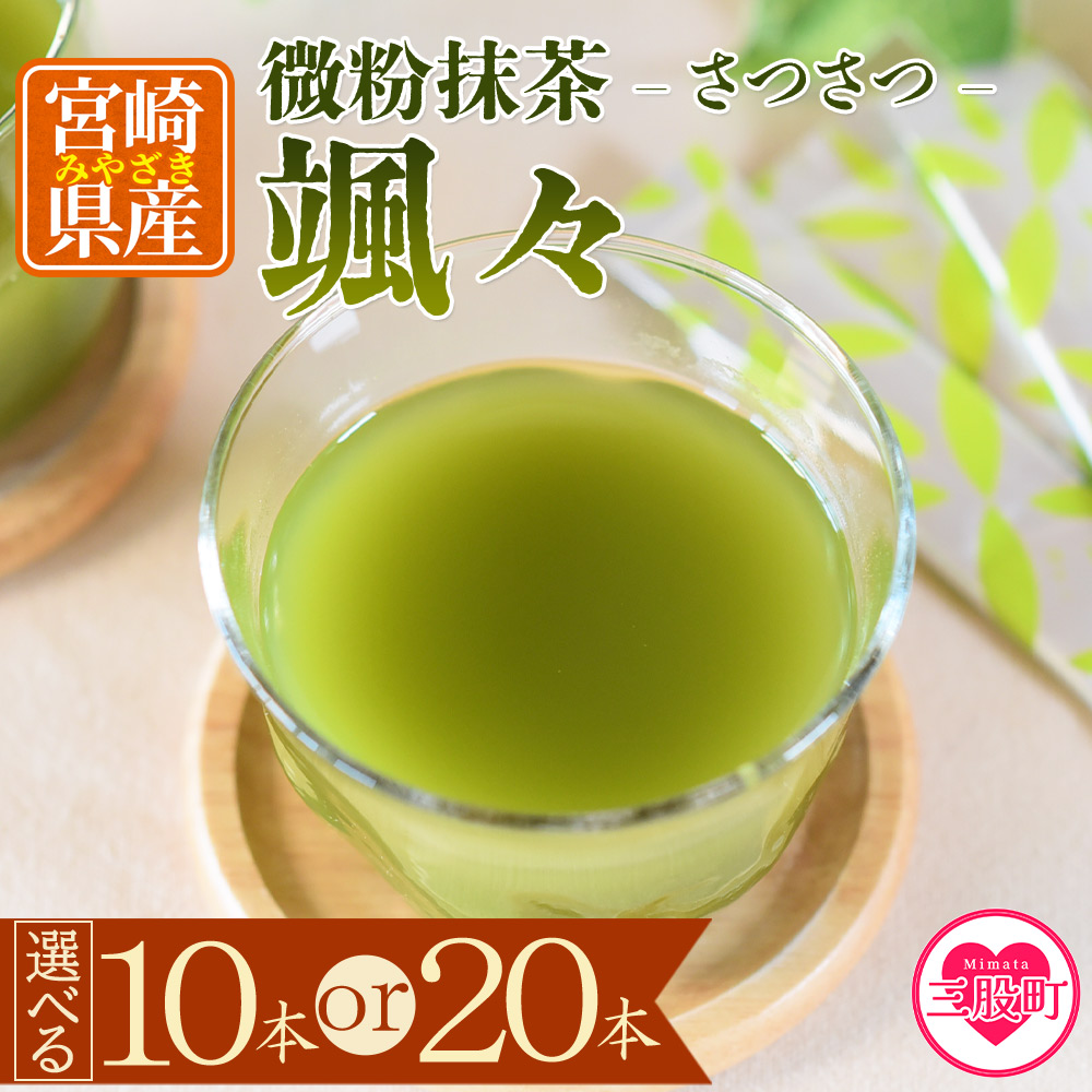 微粉末茶 颯々 10本or20本 選べる 内容量 お茶 茶葉 tea 緑茶 製茶 茶粉末 アイス ティー スティック 持ち運び マグボトル お手軽 小分け 飲料類 水分補給 アレンジ お菓子 国産 宮崎県産 九州【MI394-km】