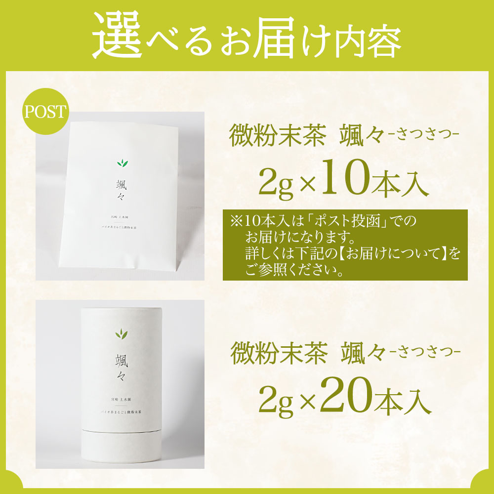 微粉末茶 颯々 10本or20本 選べる 内容量 お茶 茶葉 tea 緑茶 製茶 茶粉末 アイス ティー スティック 持ち運び マグボトル お手軽 小分け 飲料類 水分補給 アレンジ お菓子 国産 宮崎県産 九州【MI394-km】
