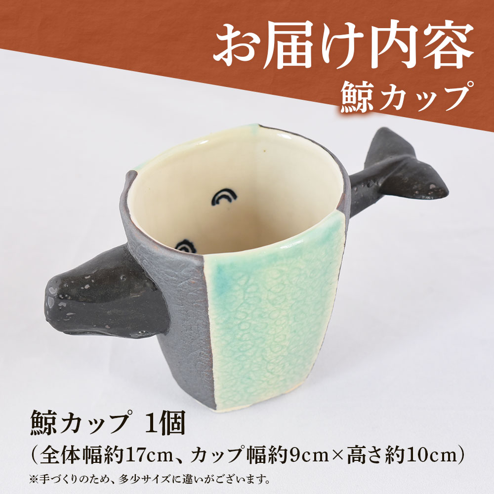 鯨カップ(1個)珈琲・お茶・焼酎などお楽しみください!国産 九州 宮崎 三股町 陶器 カップ コップ 手作り 日用品 ギフト 贈り物 プレゼント 工芸品 クジラ 器【A-0404-sr】【紫麓窯】