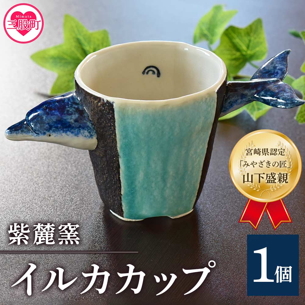 イルカカップ(1個)珈琲・お茶・焼酎などお楽しみください!国産 九州 宮崎 三股町 陶器 カップ コップ 手作り 日用品 ギフト 贈り物 プレゼント 工芸品 海豚 イルカ 器【A-0406-sr】