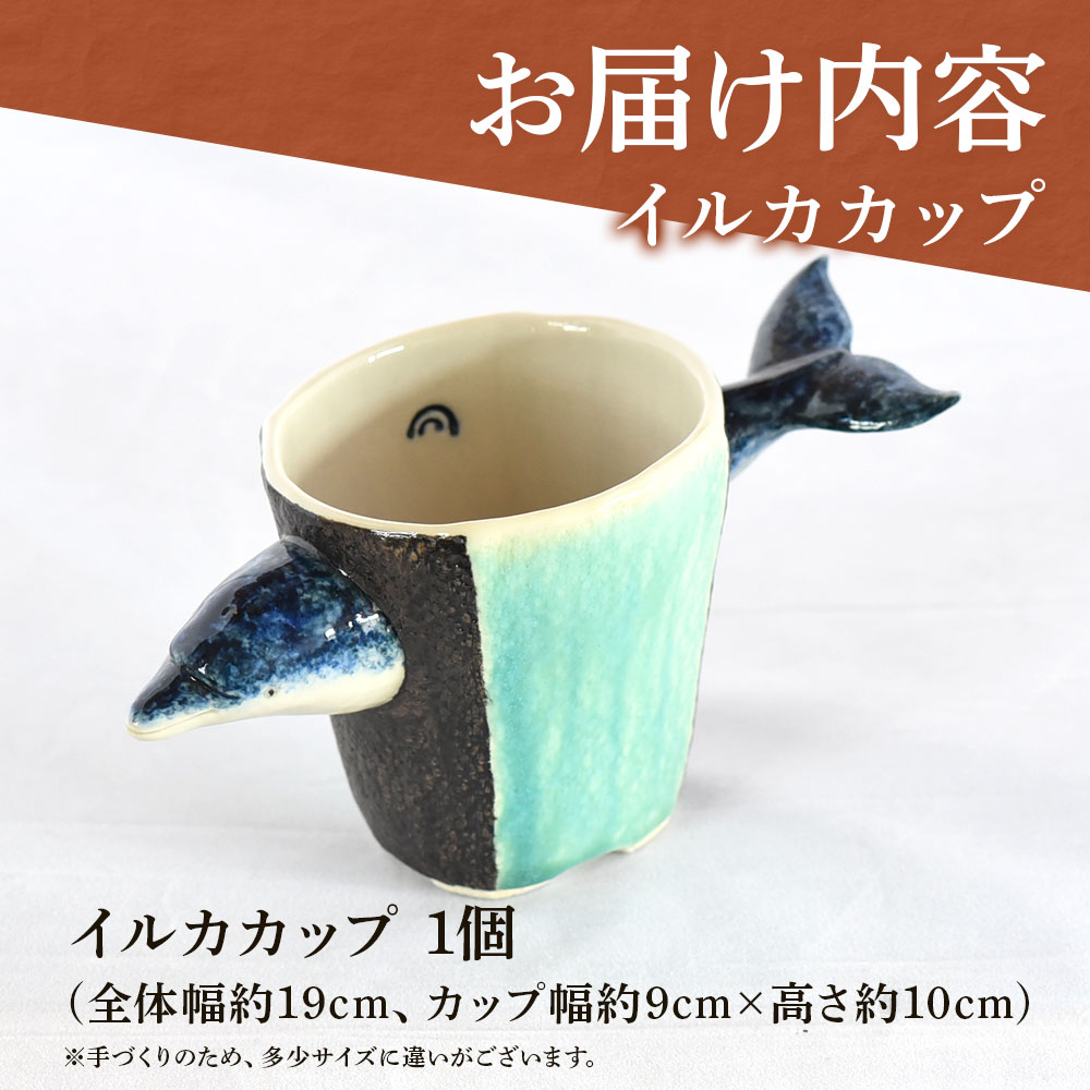 イルカカップ(1個)珈琲・お茶・焼酎などお楽しみください!国産 九州 宮崎 三股町 陶器 カップ コップ 手作り 日用品 ギフト 贈り物 プレゼント 工芸品 海豚 イルカ 器【A-0406-sr】