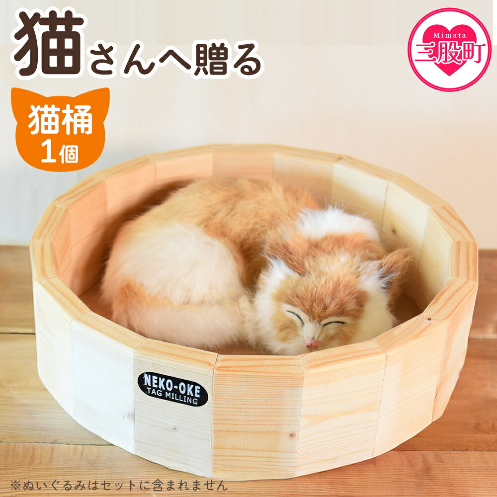 猫さんへ贈る猫桶 ネコグッズ ねこ cat キャット 猫ベッド ハウス 寝床 丸型 くつろぎ まるまる 木製 ウッド 木のぬくもり ナチュラル 猫好き職人の手作り こだわり【MI102-yk】