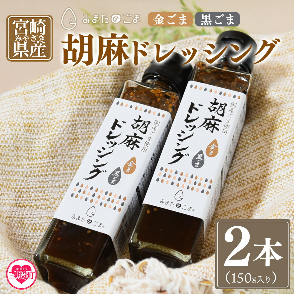 胡麻ドレッシング 合計2本国産 ゴマ 胡麻 goma 金ごま 黒ごま 手作り てづくり 調味料 サラダ しゃぶしゃぶ 料理 かけるだけ プレゼント 贈答 贈り物 ギフト gift 健康志向【MI410-sm】