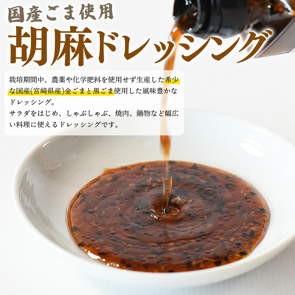 胡麻ドレッシング 合計2本国産 ゴマ 胡麻 goma 金ごま 黒ごま 手作り てづくり 調味料 サラダ しゃぶしゃぶ 料理 かけるだけ プレゼント 贈答 贈り物 ギフト gift 健康志向【MI410-sm】