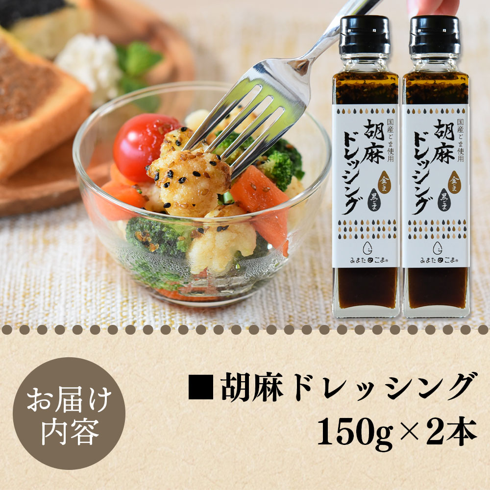 胡麻ドレッシング 合計2本国産 ゴマ 胡麻 goma 金ごま 黒ごま 手作り てづくり 調味料 サラダ しゃぶしゃぶ 料理 かけるだけ プレゼント 贈答 贈り物 ギフト gift 健康志向【MI410-sm】