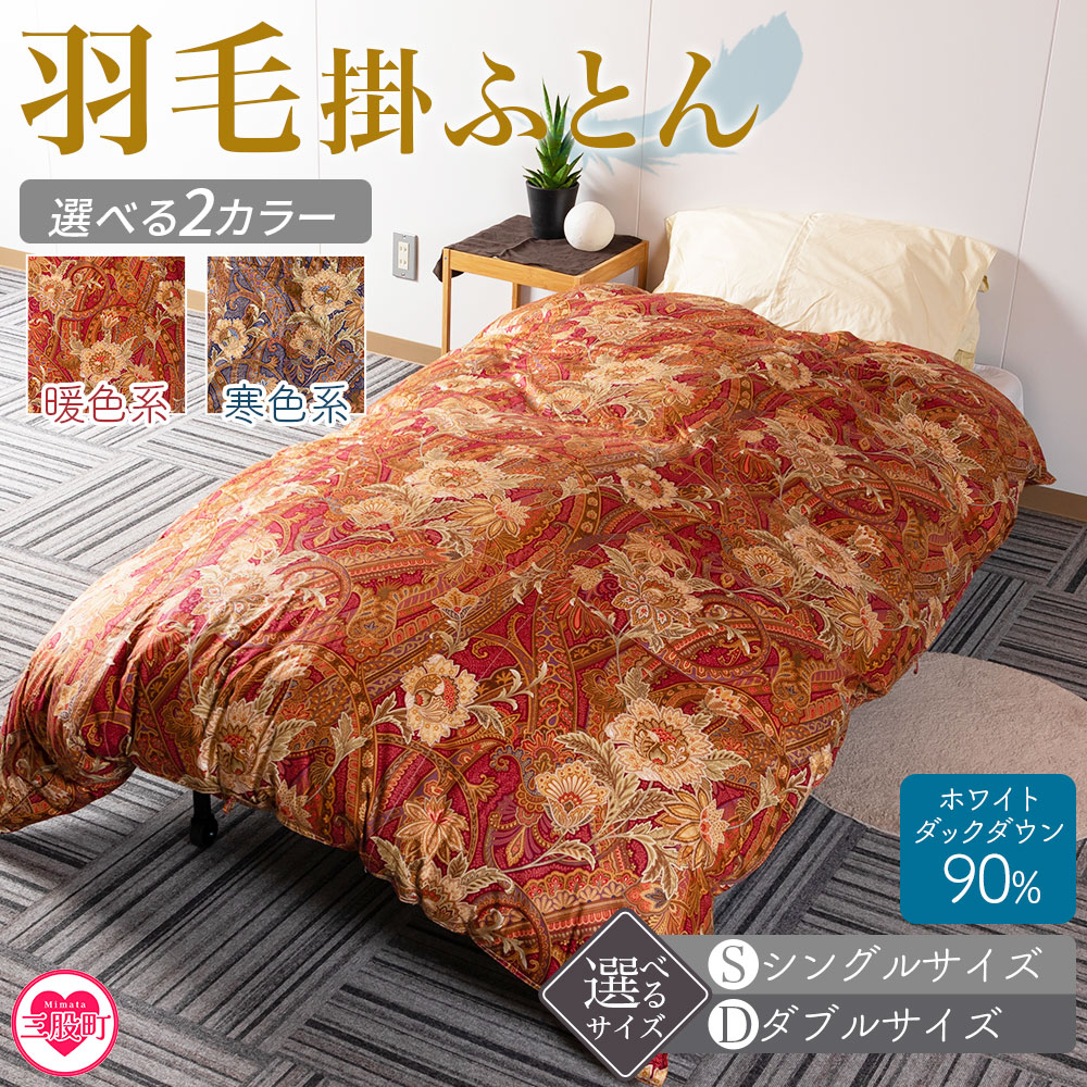 羽毛掛ふとん ホワイトダックダウン90% フェザー10% 選べる2色 サイズ シングル ダブル 厳選された上質なホワイトダックダウン90％ ダウンパワー350dp以上 ツインキルト 【MI038-bs】