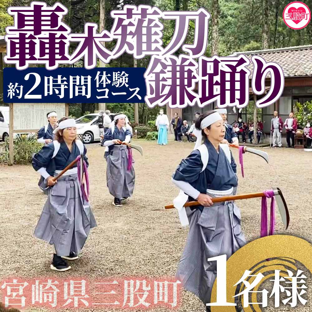 郷土芸能!轟木薙刀鎌踊り体験チケット(1名様分)宮崎県 三股町 踊り ダンス なぎなた 伝統芸能 伝統 参加 体験チケット自然 みまたん文化満喫プロジェクト【MI302-bm】