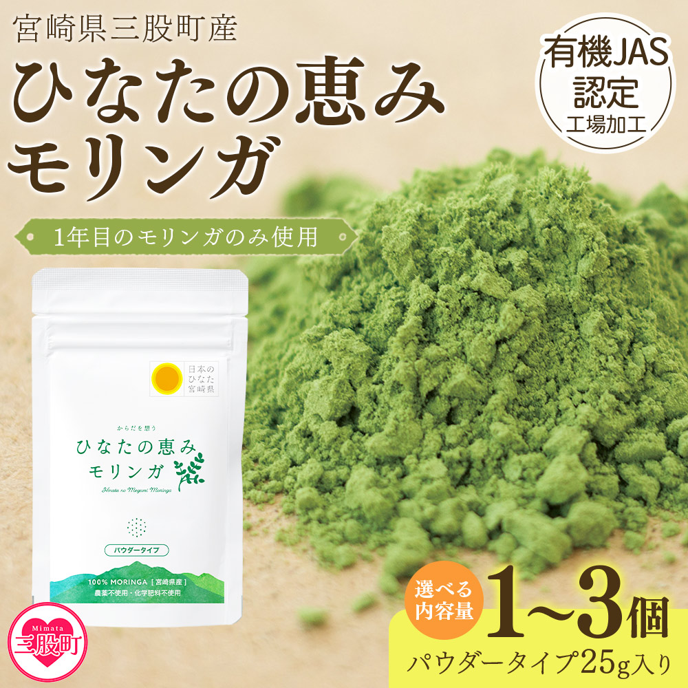 ひなたの恵みモリンガパウダー25g 宮崎県三股町産 モリンガ使用 ひなたモリンガ パウダータイプ スーパーフード 国産 粉末 健康 パウダー 簡単 宮崎県産 JAS認定工場製造 腸内改善 【MI261-ys】