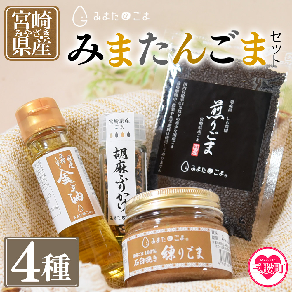 宮崎県三股町産ごま！みまたんごま 四種セット(4種)ごま油、練りごま、煎りごま、胡麻ふりかけ ごま油 練りごま 煎りごま 胡麻ふりかけ 夏ギフト お中元 手土産【A-1401-sm】
