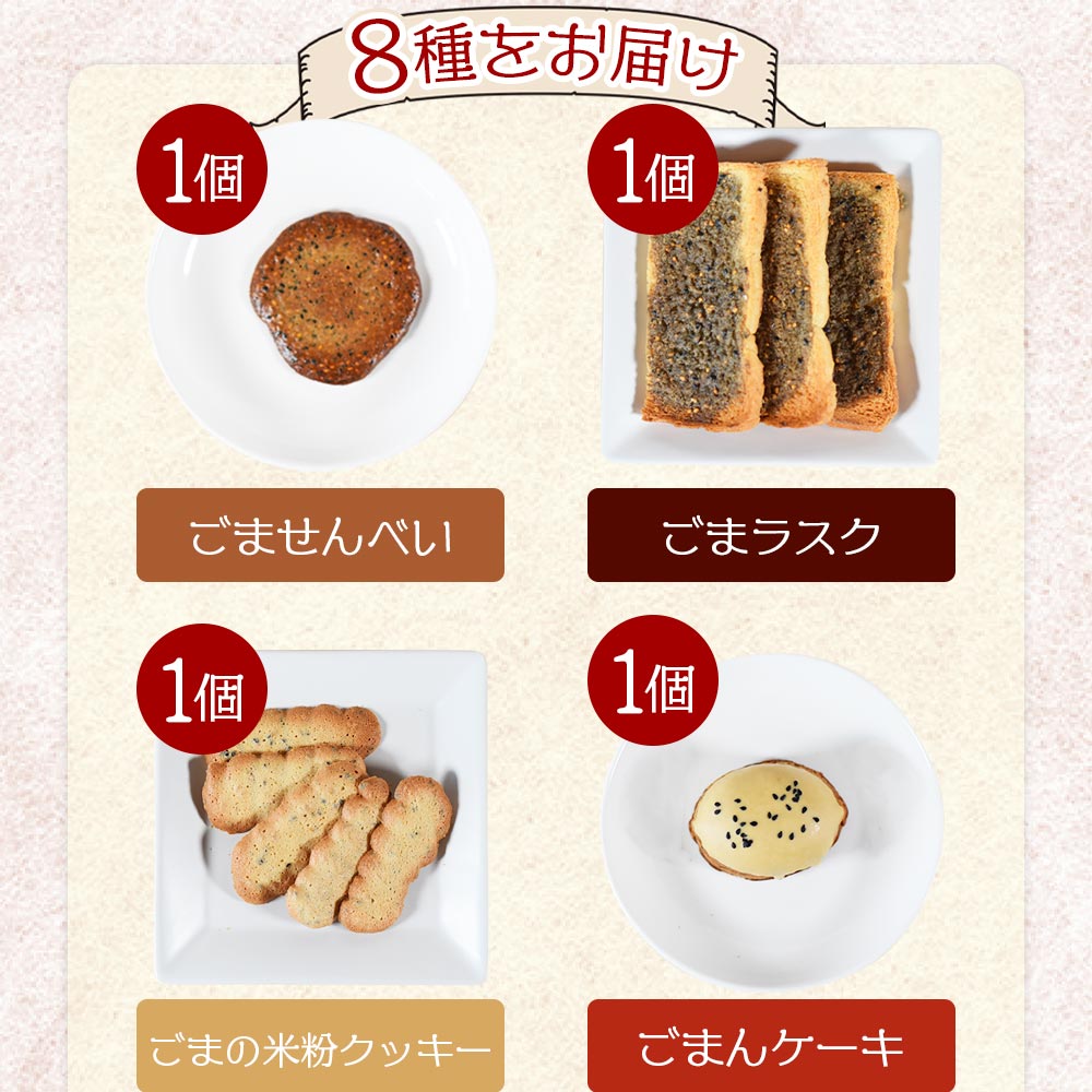 ごま菓子詰め合わせ(全8種)ごませんべいやラスク、クッキーなど三股町産胡麻と茎葉の粉末を使ったスイーツセット！国産 九州産 宮崎 三股町 焼き菓子 洋菓子 ごま ゴマ おやつ お茶請け 【A-1201-jj】
