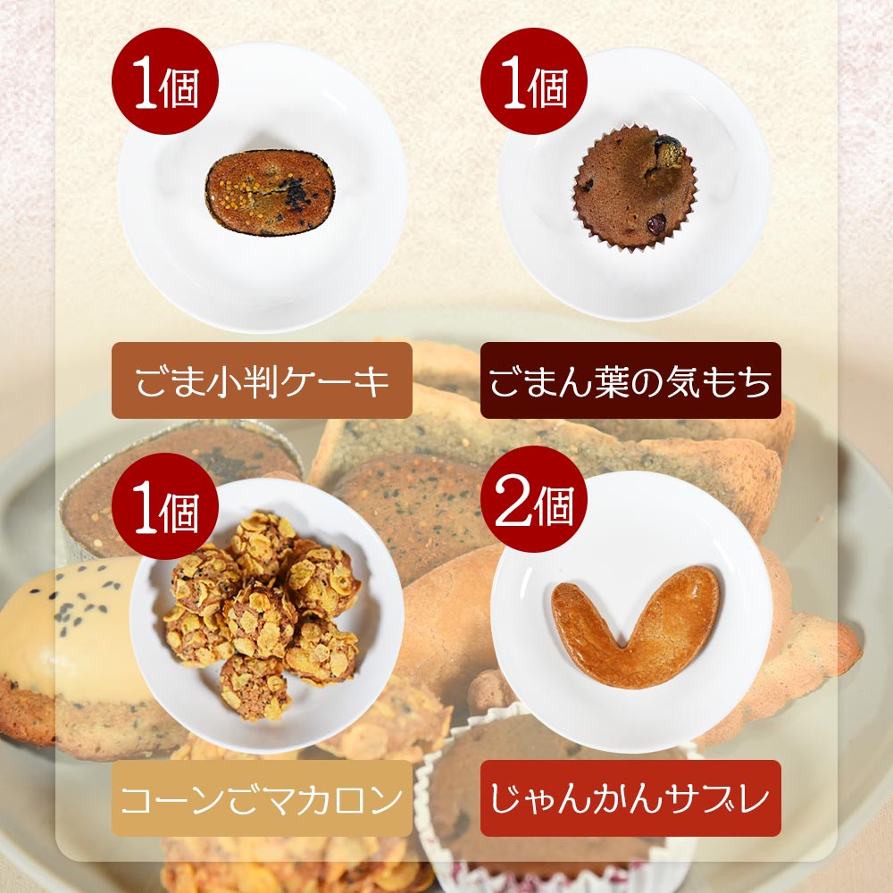 ごま菓子詰め合わせ(全8種)ごませんべいやラスク、クッキーなど三股町産胡麻と茎葉の粉末を使ったスイーツセット！国産 九州産 宮崎 三股町 焼き菓子 洋菓子 ごま ゴマ おやつ お茶請け 【A-1201-jj】