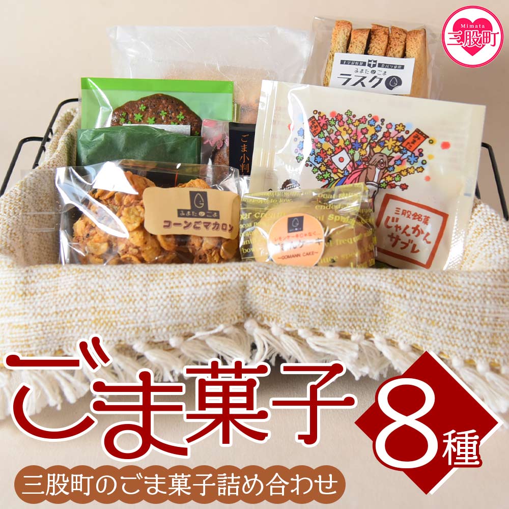 ごま菓子詰め合わせ(全8種)ごませんべいやラスク、クッキーなど三股町産胡麻と茎葉の粉末を使ったスイーツセット！国産 九州産 宮崎 三股町 焼き菓子 洋菓子 ごま ゴマ おやつ お茶請け 【A-1201-jj】