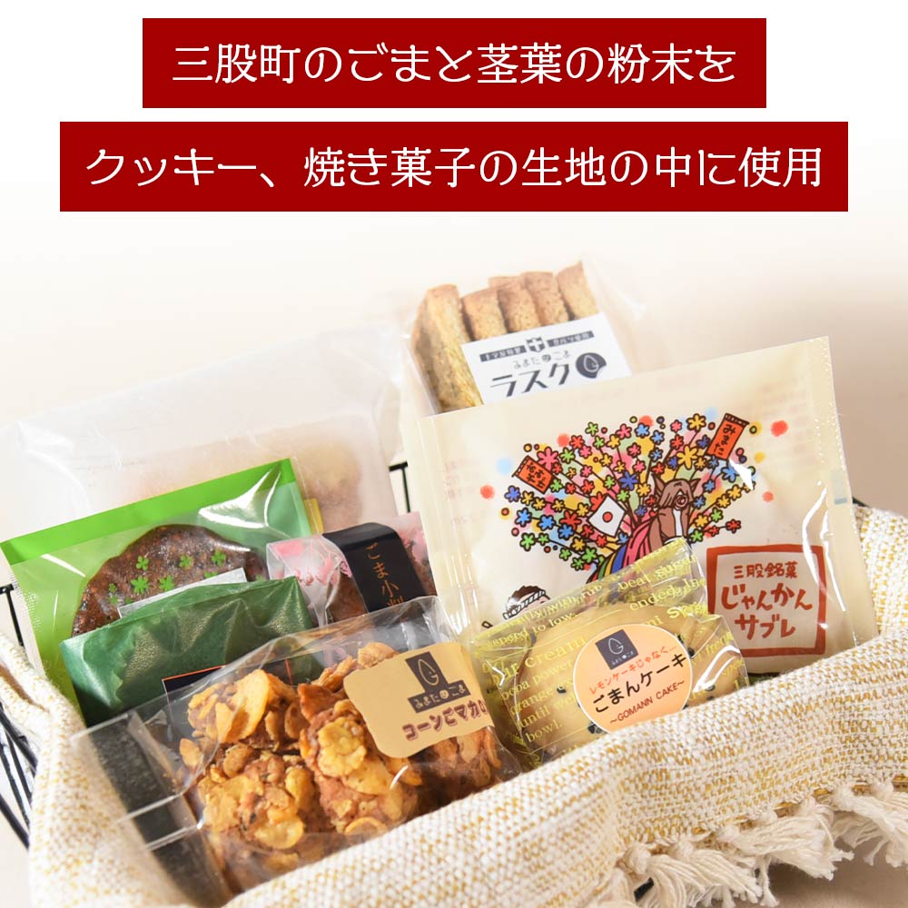 ごま菓子詰め合わせ(全8種)ごませんべいやラスク、クッキーなど三股町産胡麻と茎葉の粉末を使ったスイーツセット！国産 九州産 宮崎 三股町 焼き菓子 洋菓子 ごま ゴマ おやつ お茶請け 【A-1201-jj】