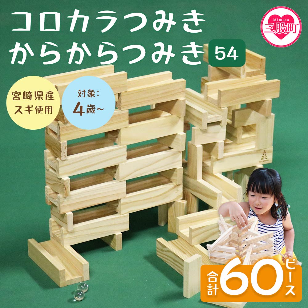 コロカラつみき(20P)+からからつみき54(40P)セット木のおもちゃ 知育玩具 子供 おもちゃ 積み木 男の子 女の子 子ども プレゼント 4歳 5歳 安心 安全 国産 宮崎県産 杉 【A-1706-bo】