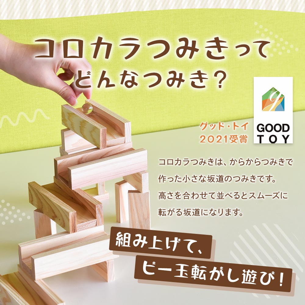 コロカラつみき(20P)+からからつみき54(40P)セット木のおもちゃ 知育玩具 子供 おもちゃ 積み木 男の子 女の子 子ども プレゼント 4歳 5歳 安心 安全 国産 宮崎県産 杉 【A-1706-bo】