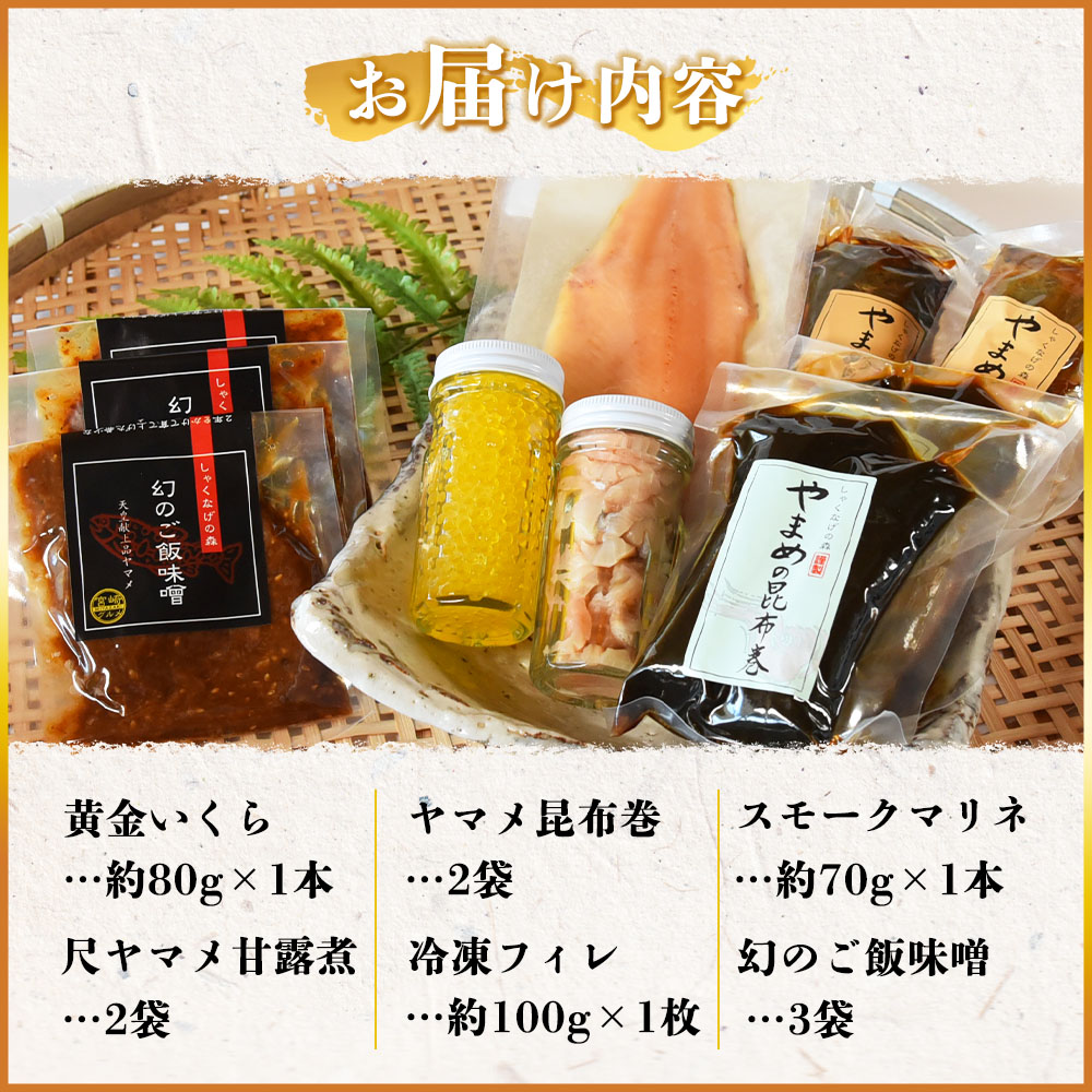 【先行予約】黄金イクラと美味高級品セットB(6種)黄金イクラやヤマメなどを詰め合せ！国産 九州産 宮崎 いくら 魚卵 やまめ 甘露煮 こんぶ フィレ スモーク マリネ 味噌【B-0207-sk】