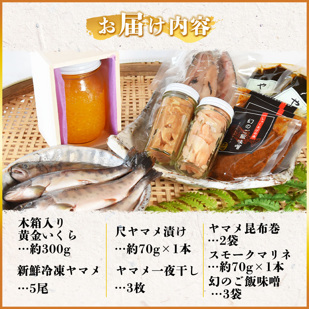 【先行予約】高級木箱入り黄金イクラ逸品セット(7種)黄金イクラやヤマメなどを詰め合せ！国産 九州産 宮崎 いくら 魚卵 やまめ ヤマメ漬け 一夜干し こんぶ スモーク【B-0208-sk】