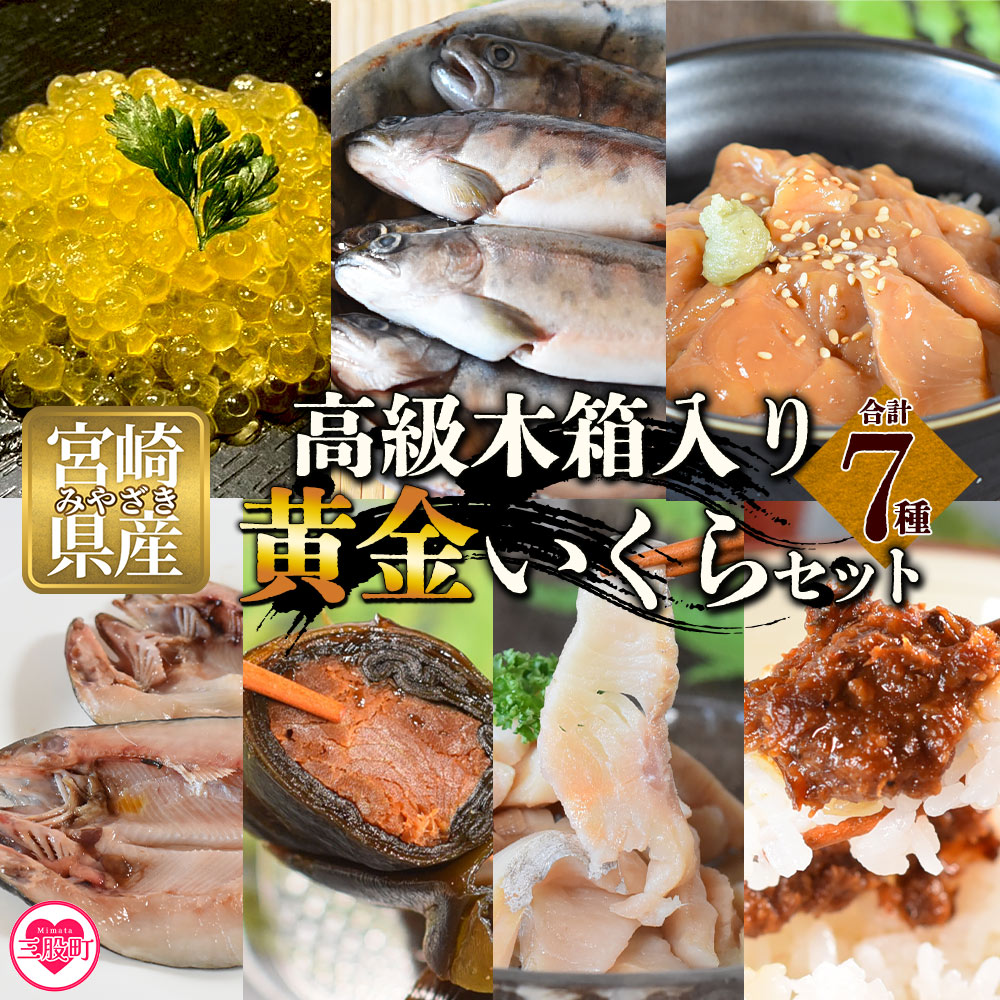 【先行予約】高級木箱入り黄金イクラ逸品セット(7種)黄金イクラやヤマメなどを詰め合せ！国産 九州産 宮崎 いくら 魚卵 やまめ ヤマメ漬け 一夜干し こんぶ スモーク【B-0208-sk】