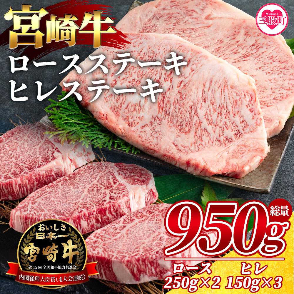 宮崎牛ロースステーキ 2枚（総量500g）、宮崎牛ヒレステーキ3枚（総量450g） 牛肉 おすすめ 国産牛肉 和牛 ブランド牛 人気 コスパ ステーキ 宮崎県産黒毛和牛 A4等級 霜降り【MI071-my】