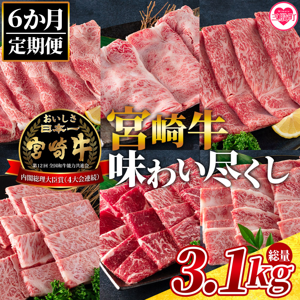 総重量3.1kgの宮崎牛味わい尽くし
