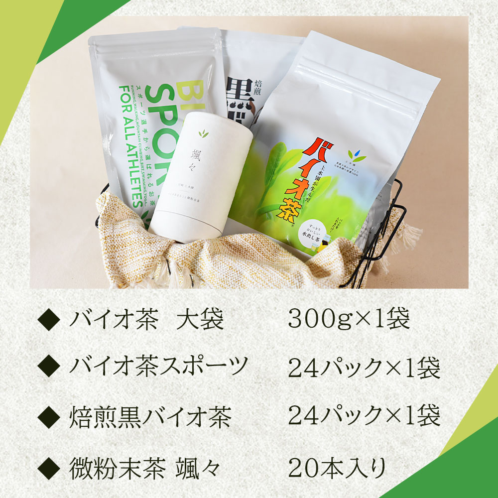 バイオ茶セット(4種)バイオ茶、バイオ茶スポーツ、焙煎黒バイオ茶、颯々など上水園の商品を詰め合せ！お茶 茶葉 tea  緑茶 製茶 水出し アイス ティーバッグ マグボトル【B-0802-km】